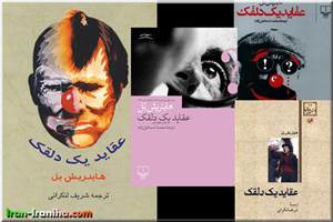  چند  طرح  روی  جلد  از  ترجمه  ی  فارسی  کتاب  عقاید  یک  دلقک 