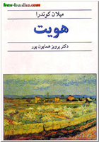  تصویر  روی  جلد  ترجمه  ی  فارسی  هویت 
