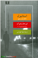  طرح  روی  جلد  کتاب  استانبول،  خاطرات  و  شهر 